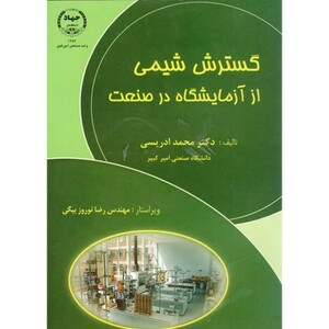 گسترش شیمی از آزمایشگاه در صنعت