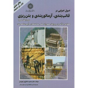 کتاب اصول اجرایی در قالب بندی