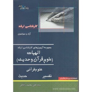 کتاب کارشناسی ارشد الهیات علوم قرآن و حدیث نشر پردازشگران