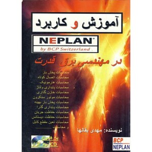 کتاب آموزش و کاربرد NEPLAN در مهندسی برق قدرت