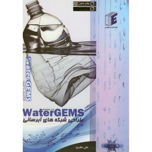 کتاب طراحی شبکه های آبرسانی Water GEMS