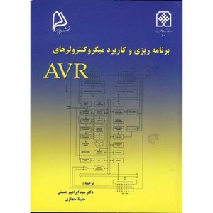 کتاب برنامه ریزی و کاربرد میکروکنترولرهای AVR