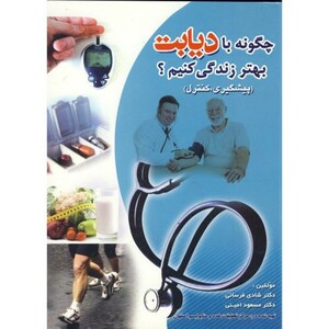 کتاب چگونه با دیابت بهتر زندگی کنیم