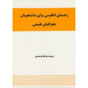 کتاب راهنمای انگلیسی برای دانشجویان جغرافیای طبیعی
