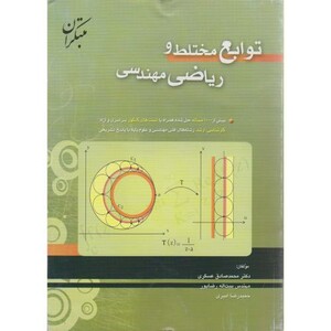 کتاب توابع مختلط و ریاضی مهندسی