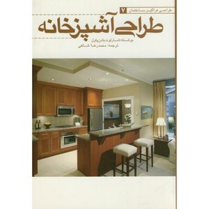 کتاب طراحی آشپزخانه نشر یزدا