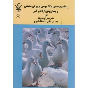 کتاب راهنمای علمی و کاربردی پرورش صنعتی و بیماریهای اردک و غاز