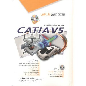 کتاب خودآموز طراحی مکانیکی با CATIA V5