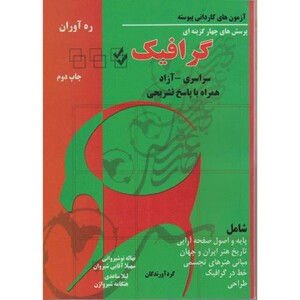 کتاب پرسش های چهار گزینه ای کاردانی پیوسته گرافیک 87 - 80