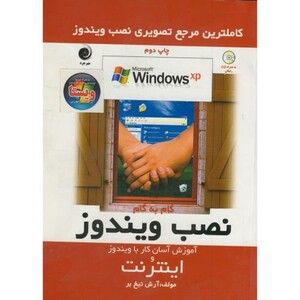 کتاب نصب ویندوز XP و آموزش اینترنت