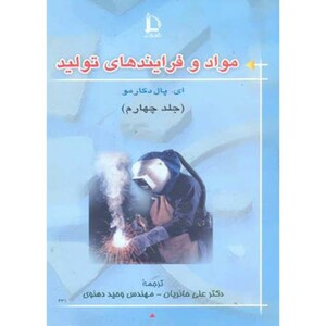 کتاب مواد و فرایندهای تولید جلد 4 نشر دانشگاه فردوسی