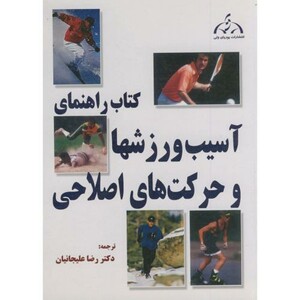 کتاب راهنمای آسیب ورزشها و حرکات اصلاحی