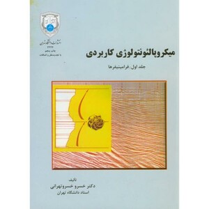 کتاب میکروپالئونتولوژِی کاربردی ج1 فرامینیفرها