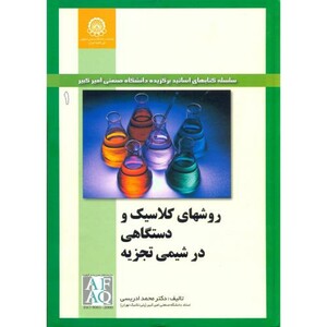 کتاب روشهای کلاسیک و دستگاهی در شیمی تجزیه جلد1