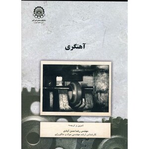 کتاب آهنگری