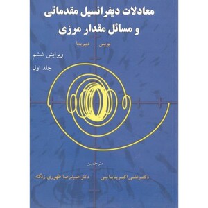 کتاب معادلات دیفرانسیل مقدماتی و مسائل مقدار مرزی ج1