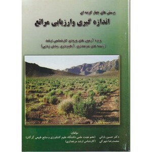 کتاب پرسش های چهار گزینه ای اندازه گیری و ارزیابی مراتع