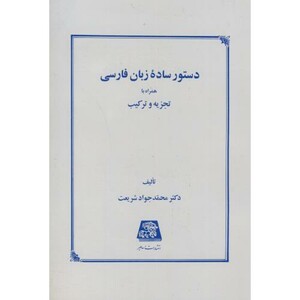 کتاب دستور ساده زبان فارسی