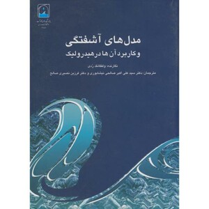کتاب مدل های آشفتگی و کاربرد آن در هیدرولیک
