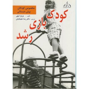 کتاب کودک بازی رشد