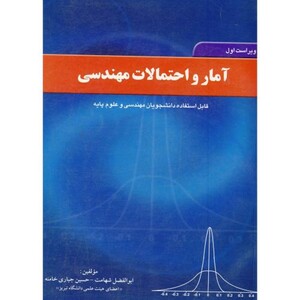 کتاب آمار و احتمالات مهندسی آمار 1