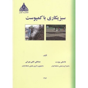 کتاب سبزیکاری با کمپوست