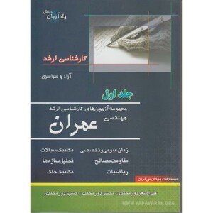 کتاب آزمون های کارشناسی ارشد مهندسی عمران