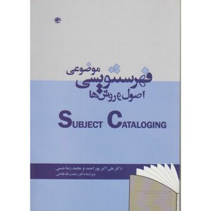 کتاب فهرستنویسی موضوعی اصول و روشها