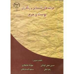 کتاب فرایندهای شیمیایی و رنگرزی پوست و چرم