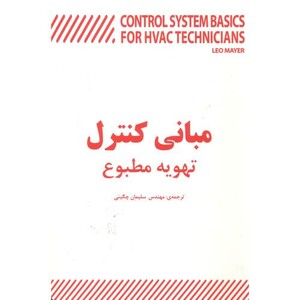 مبانی کنترل تهویه مطبوع