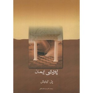 کتاب پویایی ایمان