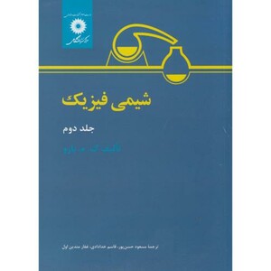 شیمی فیزیک جلد 2 نشر مرکزنشردانشگاهی
