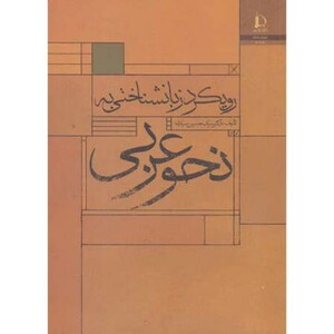 کتاب رویکرد زبانشناختی به نحو عربی