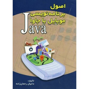 کتاب اصول برنامه نویسی موبایل با جاوا