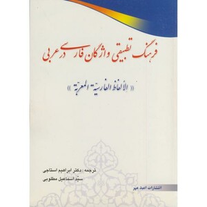 کتاب فرهنگ تطبیقی واژگان فارسی در عربی