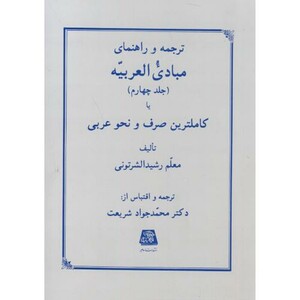 ترجمه و راهنمای مبادی العربیه جلد 4
