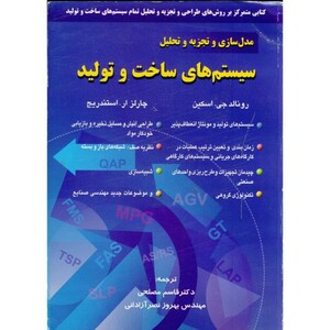 کتاب مدلسازی و تجزیه و تحلیل سیستم های ساخت و تولید