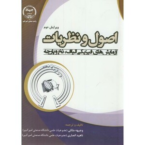 کتاب اصول و نظریات آزمایش های فیزیکی الیاف