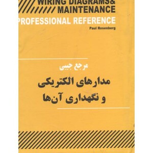 کتاب مرجع‏ جیبی ‏مدارهای ‏الکتریکی‏ و نگهداری آن ها
