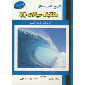 کتاب تشریح مسائل مکانیک سیالات 1 نشر علمیران