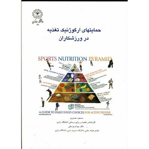 کتاب حمایتهای ارگوژنتیک تغذیه در ورزشکاران
