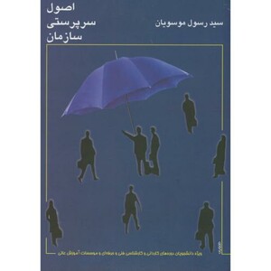 کتاب اصول سرپرستی سازمان