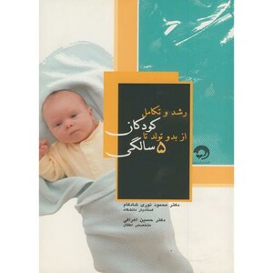 کتاب رشد و تکامل کودکان از بدو تولد تا 5 سالگی