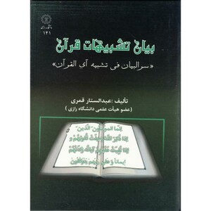 کتاب بیان تشبیهات قرآن