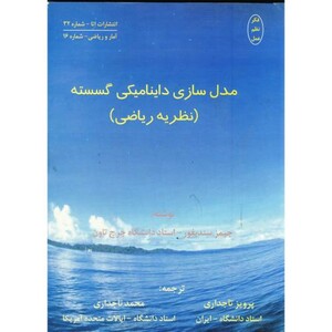 کتاب مدل سازی داینامیکی گسسته ج 1