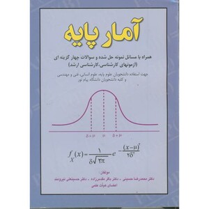 کتاب آمار پایه همراه با مسائل نمونه حل شده و سوالات چهارگزینه ای