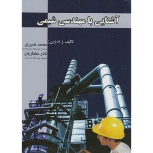 کتاب آشنایی با مهندسی شیمی نشر ارکان دانش