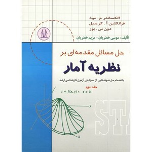 کتاب حل مسائل مقدمه ای بر نظریه آمار ج2