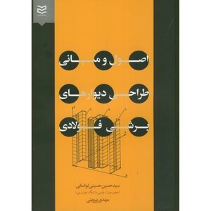 کتاب اصول و مبانی طراحی دیوارهای برشی فولادی