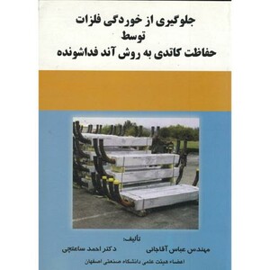 کتاب جلوگیری از خوردگی فلزات توسط حفاظت کاتدی به روش آند فداشونده